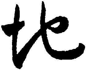 地,王寵,書法字典